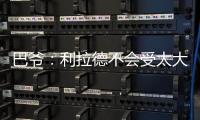 巴爷：利拉德不会受太大的影响 他的比赛不依赖运动能力
