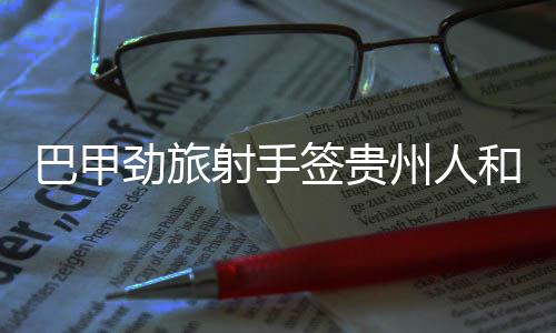 原本在场上的巴甲位置是前腰