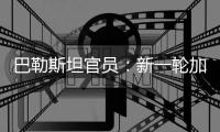 巴勒斯坦官员：新一轮加沙停火谈判濒临崩溃