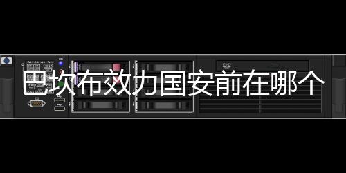 土超的个俱布尔萨体育效力