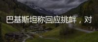 巴基斯坦称回应挑衅�，对印度发起军事行动