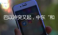 巴以冲突又起	，中东“和解大潮”难再续？丨智库视点