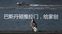 巴斯丹顿推拉门
	，给家创造第三度空间!