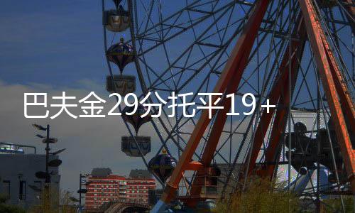 金分拉尔森16分3助攻