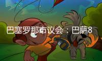 巴塞罗那市议会：巴萨8月10日在诺坎普举行甘伯杯的计划非常勉强