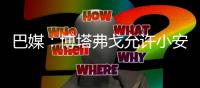 巴媒
：博塔弗戈允许小安切洛蒂在明年世界杯期间加入巴西队教练组