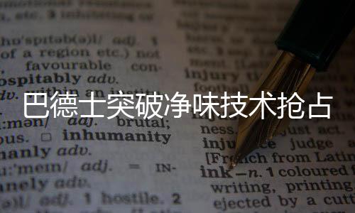 多乐士相距推出净味涂料之后