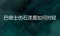 巴德士仿石漆是如何对经销商“扶上马、送一程”的?