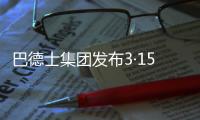 巴德士集团发布3·15宣言：视品质如生命!
