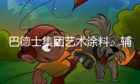 巴德士集团艺术涂料、辅材推广会火热进行中