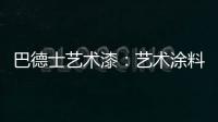 巴德士艺术漆：艺术涂料领导品牌 品质与工艺是底气