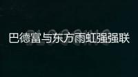 巴德富与东方雨虹强强联合，引领绿色建材新时代