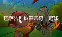 巴萨告别拉基蒂奇：足球会想念你的，祝你人生新篇章一切顺利