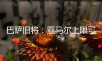 巴萨旧将
：亚马尔上限可能超梅西
！他或想要九个金球奖
！