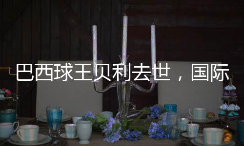 国际就曾有传闻贝利已经病危