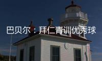 巴贝尔：拜仁青训优秀球员不是废柴，却没人真正获得上位机会