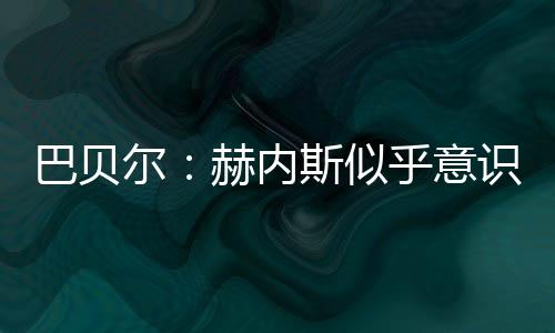 巴贝为所有失败承担责任