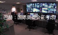 巴赫：国际奥委会正考虑创办奥林匹克电子竞技运动会