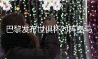 巴黎发布世俱杯对阵皇马海报：登贝莱
	、阿什拉夫、多纳鲁马出镜