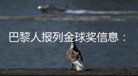 巴黎人报列金球奖信息：登贝莱会成为第六位获奖的法国球员吗	？