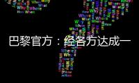 巴黎官方：经各方达成一致，帕乔和卢卡斯今日离开球队训练营