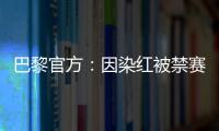 巴黎官方
：因染红被禁赛两场的卢卡斯	、帕乔于当地时间8日离队