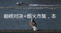 巅峰对决+烟火市集	，本周六“超级冠军夜”开燥�！