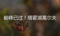 巅峰已过
！塔霍湖高尔夫名人赛 库里试投三分篮板都没碰到