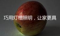 巧用灯槽照明，让家更具质感与舒适