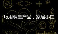 巧用明星产品
，家居小白秒变涂装大师