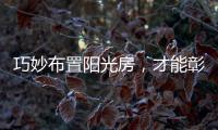 巧妙布置阳光房	，才能彰显主人的品味