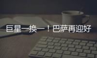 巨星一换一
！巴萨再迎好消息，尤文送出天才前锋，高层目标达成