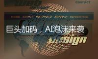 巨头加码
，AI泡沫来袭�？