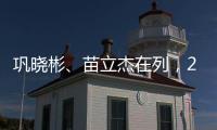 巩晓彬	�、苗立杰在列，2024中国篮球名人堂入堂人物揭晓