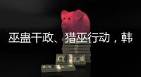 巫蛊干政
、猎巫行动，韩国“命运产业”的跌宕命运