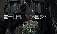 差一口气
	！U16国少3