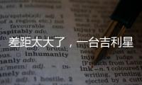 差距太大了，一台吉利星愿干掉所有A0级电车	！