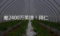 差2400万英镑！拜仁4400万报价迪亚斯遭拒，利物浦估值达6800万