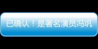 已确认
�！是著名演员冯巩