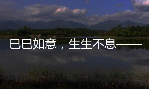 欢快的生生乙巳蛇年