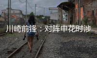 川崎前锋：对阵申花时涉袭击事件的球迷将被无限期禁止观赛