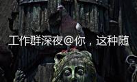 工作群深夜@你，这种随叫随到的“线上加班”咋算�？