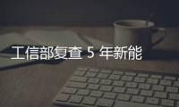 工信部复查 5 年新能源汽车推广补助，比亚迪奇瑞核减超 1.4 亿元