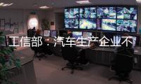 工信部：汽车生产企业不得进行夸大和虚假宣传