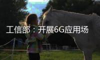 工信部�：开展6G应用场景研究