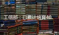 工信部
：已累计培育400余家人工智能领域国家级专精特新“小巨人”企业