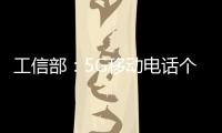 工信部
：5G移动电话个人用户达到10.68亿户