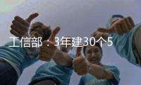工信部：3年建30个5G全连接工厂