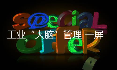 屏掌该工厂通过数字化改造