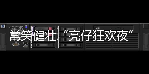 亮仔瓜子组成“消暑能量包”